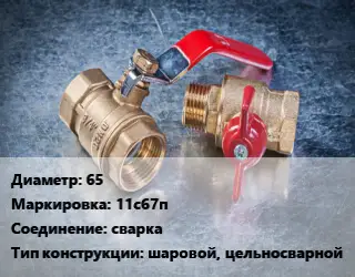 Кран металлический 65 11с67п сварка шаровой, цельносварной